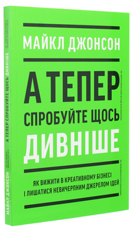 Бумажная книга «А тепер спробуйте щось дивніше: як вижити в креативному бізнесі і лишатися невичерпним джерелом ідей», автор Майкл Джонсон - фото №3 - миниатюра