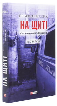 Бумажная книга «На щиті. Спогади родин загиблих воїнів. Іловайськ», автор Ирина Вовк - фото №3 - миниатюра