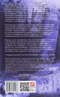 Бумажная книга «На щиті. Спогади родин загиблих воїнів. Іловайськ», автор Ирина Вовк - фото №2 - миниатюра