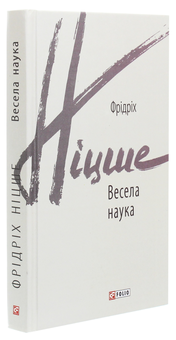 Бумажная книга «Весела наука», автор Фридрих Ницше - фото №3 - миниатюра