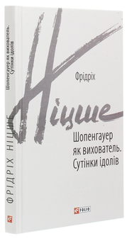 Бумажная книга «Шопенгауер як вихователь. Сутінки ідолів», автор Фридрих Ницше - фото №3 - миниатюра
