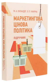 Бумажная книга «Маркетингова цінова політика», авторов Михаил Окландер, Елена Чукурна - фото №3 - миниатюра