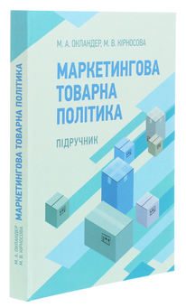 Бумажная книга «Маркетингова товарна політика», авторов Михаил Окландер, Марина Кирносова - фото №3 - миниатюра