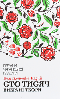 Паперова книга «Сто тисяч. Вибрані твори», автор Іван Карпенко-Карий - фото №1 - мініатюра
