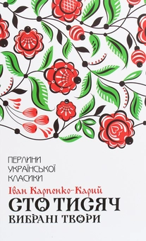 Бумажная книга «Перлини української класики (комплект із 17 книг)», авторов Иван Франко, Иван Нечуй-Левицкий, Пантелеймон Кулиш, Михаил Коцюбинский, Панас Мирный, Остап Вишня, Григорий Квитка-Основьяненко, Марко Вовчок, Владимир Малик, Василий Стефаник, Иван Карпенко-Карый, Леся Украинка, Ольга Кобылянская, Олесь Гончар, Михаил Старицкий, Николай Кулиш, Василий Стус - фото №16 - миниатюра