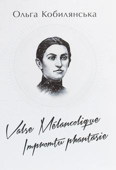 Паперова книга «Valse melancolique. Impromtu phantasie», автор Ольга Кобилянська - фото №1 - мініатюра
