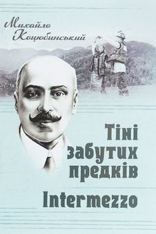 Паперова книга «Тіні забутих предків. Intermezzo», автор Михайло Коцюбинський - фото №1 - мініатюра