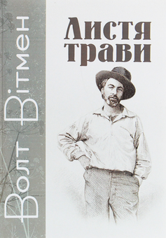 Бумажная книга «Листя трави», автор Уолт Уитмен - фото №1 - миниатюра