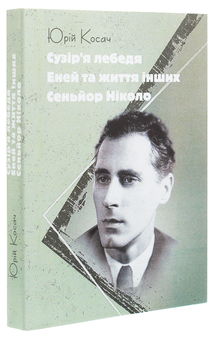 Паперова книга «Сузір'я Лебедя. Еней та життя інших. Сеньйор Ніколо», автор Юрій Косач - фото №3 - мініатюра
