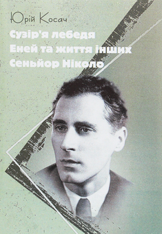 Паперова книга «Сузір'я Лебедя. Еней та життя інших. Сеньйор Ніколо», автор Юрій Косач - фото №1 - мініатюра