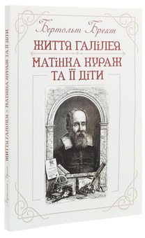 Бумажная книга «Життя Галілея. Матінка Кураж та її діти», автор Бертольт Брехт - фото №3 - миниатюра