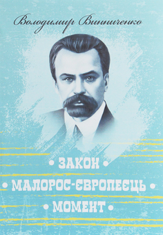 Паперова книга «Закон. Малорос-європеєць. Момент», автор Володимир Винниченко - фото №1 - мініатюра