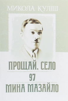 Паперова книга «Прощай, село. 97. Мина Мазайло», автор Микола Куліш - фото №1 - мініатюра