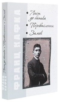 Бумажная книга «Лист до батька. Перевтілення. Замок», автор Франц Кафка - фото №3 - миниатюра