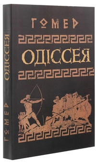 Паперова книга «Одіссея», автор Гомер - фото №3 - мініатюра