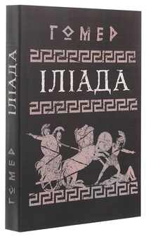 Бумажная книга «Іліада», автор Гомер - фото №3 - миниатюра