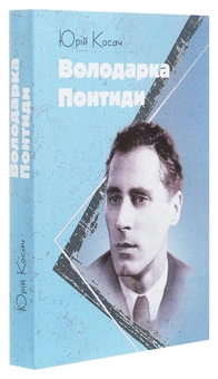 Бумажная книга «Володарка Понтиди», автор Юрий Косач - фото №3 - миниатюра