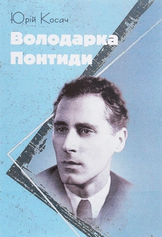 Бумажная книга «Володарка Понтиди», автор Юрий Косач - фото №1 - миниатюра