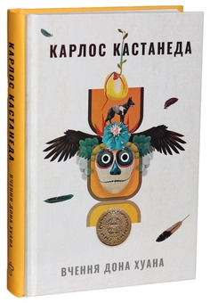 Бумажная книга «Кастанеда (комплект із 3 книг)», автор Карлос Кастанеда - фото №7 - миниатюра
