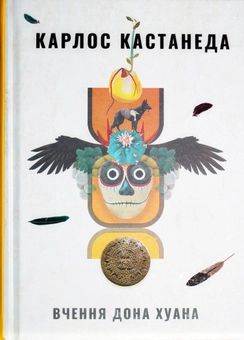 Бумажная книга «Вчення Дона Хуана. Шлях знання індіанців Які», автор Карлос Кастанеда - фото №3 - миниатюра