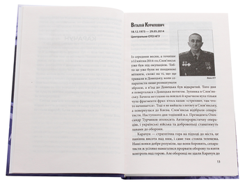 Бумажная книга «На щиті. Спогади родин загиблих воїнів. Іловайськ», автор Ирина Вовк - фото №4 - миниатюра