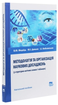 Бумажная книга «Методологія та організація наукових досліджень (у структурно-логічних схемах і таблицях)», авторов Виктор Медвидь, Ю. Данько, И. Коблянская - фото №3 - миниатюра