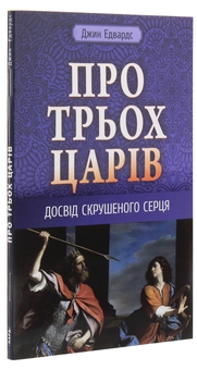 Бумажная книга «Про трьох царів», автор Джин Эдвардс - фото №1 - миниатюра