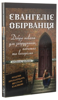 Бумажная книга «Євангеліє обірванця. Добра новина для забруднених, побитих та вигорілих», автор Бреннан Мэннинг - фото №3 - миниатюра