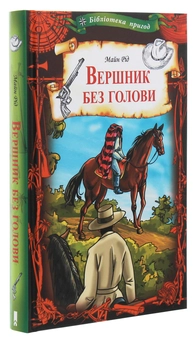 Паперова книга «Вершник без голови», автор Майн Рід - фото №3 - мініатюра