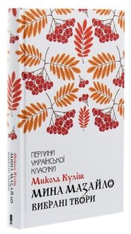 Бумажная книга «Мина Мазайло. Вибрані твори», автор Николай Кулиш - фото №3 - миниатюра