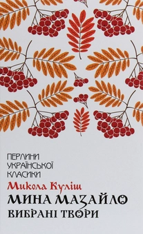 Бумажная книга «Мина Мазайло. Вибрані твори», автор Николай Кулиш - фото №1 - миниатюра