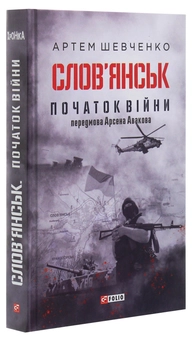 Бумажная книга «Слов’янськ. Початок війни», автор Артем Шевченко - фото №3 - миниатюра