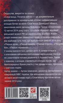 Бумажная книга «Слов’янськ. Початок війни», автор Артем Шевченко - фото №2 - миниатюра