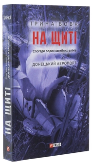 Бумажная книга «На щиті. Спогади родин загиблих воїнів. Донецький аеропорт», автор Ирина Вовк - фото №3 - миниатюра