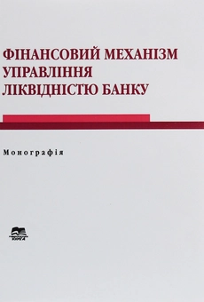Бумажная книга «Фінансовий механізм управління ліквідністю банку» - фото №1 - миниатюра