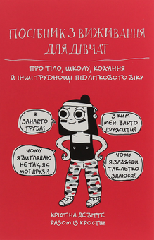 Бумажная книга «Життя онлайн. Посібник з виживання (комплект із 2 книг)», авторов Луи Стоуэлл, Кристина де Витте - фото №6 - миниатюра