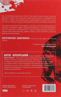Бумажная книга «I am not Russia. Неполіткоректний антифеміністичний чоловічий роман», автор Антин Мухарский - фото №2 - миниатюра