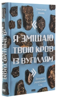 Бумажная книга «"Я змішаю твою кров із вугіллям". Як зрозуміти український Схід», автор Александр Михед - фото №3 - миниатюра