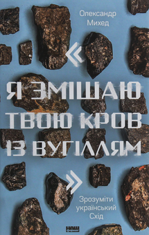 Бумажная книга «Книги на суспільно-політичну тематику (комплект із 5 книг)», авторов Нассим Николас Талеб, Александр Михед, Джеймс Робинсон, Дарон Аджемоглу, Сергей Громенко, Алина Понипаляк - фото №8 - миниатюра
