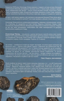 Бумажная книга «"Я змішаю твою кров із вугіллям". Як зрозуміти український Схід», автор Александр Михед - фото №2 - миниатюра