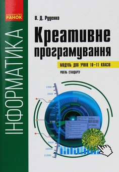 Бумажная книга «Інформатика. Креативне програмування (модуль для учнів 10–11 класів, рівень стандарту)», автор Виктор Руденко - фото №1 - миниатюра