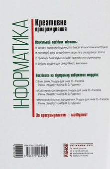 Бумажная книга «Інформатика. Креативне програмування (модуль для учнів 10–11 класів, рівень стандарту)», автор Виктор Руденко - фото №2 - миниатюра