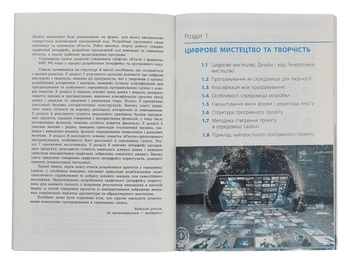 Бумажная книга «Інформатика. Креативне програмування (модуль для учнів 10–11 класів, рівень стандарту)», автор Виктор Руденко - фото №3 - миниатюра