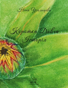 Паперова книга «Коротка довга історія», автор Ніна Усольцева - фото №1 - мініатюра