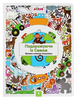 Бумажная книга «Подорожуючи із Семом», автор Лизелот Верштеег - фото №2 - миниатюра