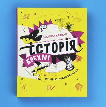Бумажная книга «Як це влаштовано (комплект із 3 книг)», авторов Анастасия Левкова, Галина Глодзь, Марина Кафтан - фото №6 - миниатюра
