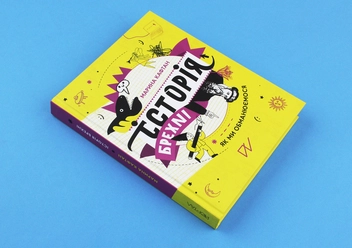 Бумажная книга «Як це влаштовано (комплект із 3 книг)», авторов Анастасия Левкова, Галина Глодзь, Марина Кафтан - фото №7 - миниатюра