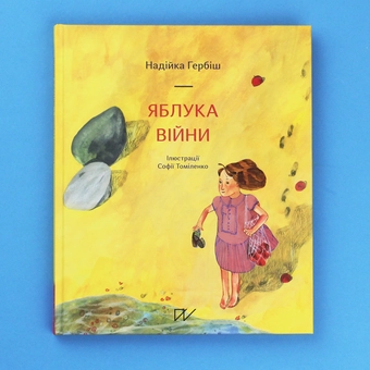 Бумажная книга «Життя триває (комплект із 3 книг)», авторов Надийка Гербиш, Екатерина Михалицына - фото №5 - миниатюра