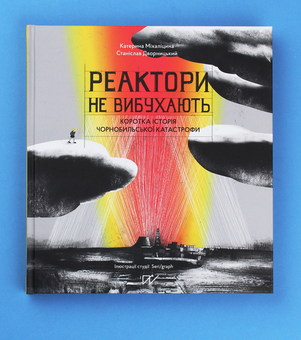 Бумажная книга «Чорнобиль – історія, яку варто пам’ятати (комплект із 2 книг)», автор Екатерина Михалицына - фото №7 - миниатюра