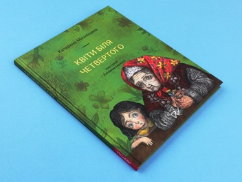 Бумажная книга «Життя триває (комплект із 3 книг)», авторов Надийка Гербиш, Екатерина Михалицына - фото №19 - миниатюра
